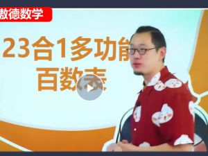 傲德数学老师2024小升初数学复习冲刺视频课程