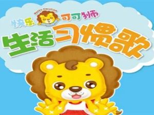 《快乐keke狮》快乐可可狮早教视频共42集