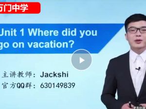 万门中学石交龙初中初二英语上下合集网课视频