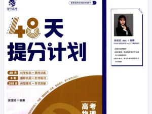 2025版48天提分计划高考物理PDF+练习册下载
