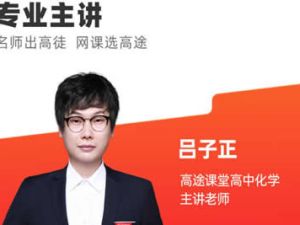 2023吕子正高中高三高考化学网课（A+全年复习 夏秋寒春合集)