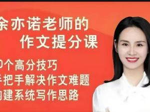 余亦诺老师3-6年级课本单元同步作文课49讲