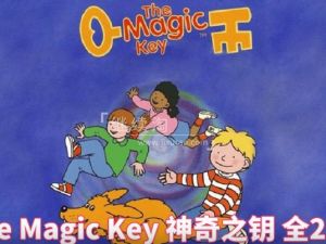 牛津阅读树配套原版动画《The Magic Key神奇之钥》第一二季全26集
