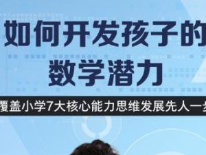 《如何开发孩子的数学潜力》曲少云MP3/mp4