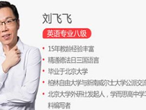 刘飞飞英语视频网课-高中三年英语3500词汇精讲