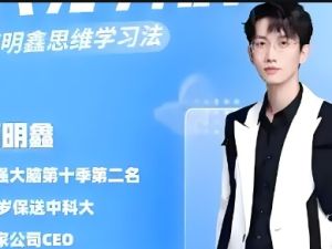 石明鑫老师《天才养成学习方法》