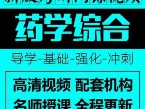 2021考研药学综合349课程大合集-文都教育-32