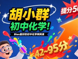 【胡小群化学】初中化学网课视频+配套资料
