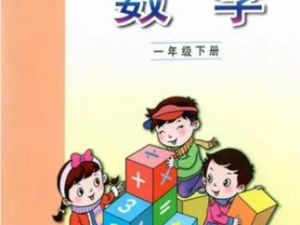 【青岛版】小学数学一年级下册课本同步五四制（教学视频）