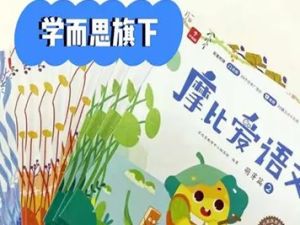 学而思《摩比爱语文》小中大班全套PDF电子书14.21G-幼小早教学习必备