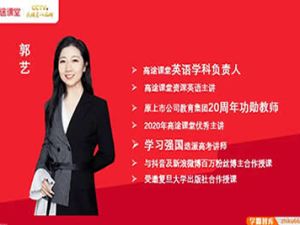 2024-2025郭艺高中高二英语暑假班网课视频