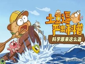 《土豆逗科学》科普动画