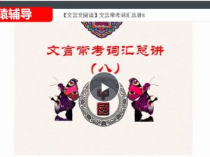 2023猿辅导初中语文文言文常考词汇总知识大全用法积累11讲网课视频