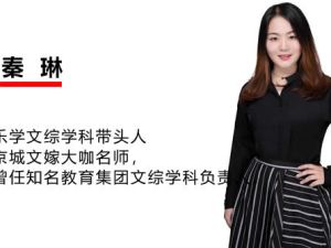 2024秦琳高三高考政治(秋季班)网课视频