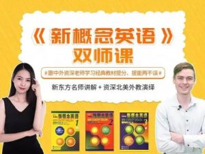 Michelle老师新概念英语第1+2册中外教双师伴学视频课程