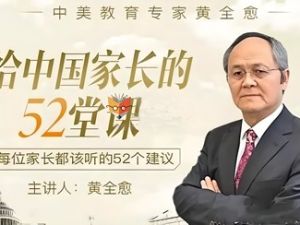 黄全愈《给中国家长的52堂课》全52讲