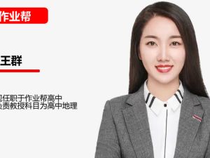 王群高中高三高考地理2026作业帮一轮暑假班网课视频