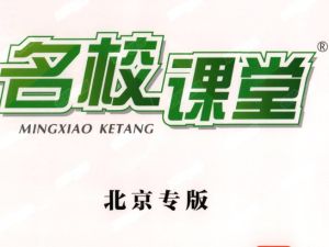 2025《名校课堂》初中三年9科PDF电子版含全国多地方版