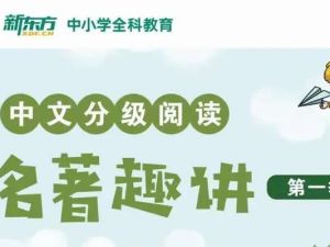 新东方小学大语文必考名著阅读一二两季全集 网课视频