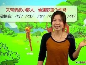 学而思网校《10次课国际音标、自然拼读全掌握》45集