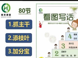 《青禾课堂》一二年级看图写话视频课程+复习文档全套