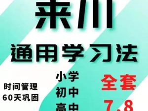 【完结】来川通用学习方法小学版网课视频