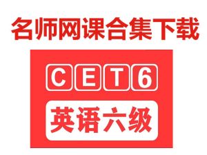 英语六级培训机构名师合集网课下载