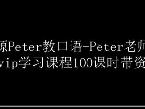 【孟源Peter老师】超级vip英语学习课程(音标语法词汇拼读)全套下载