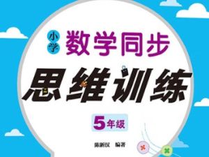 小学数学1-5年级思维训练
