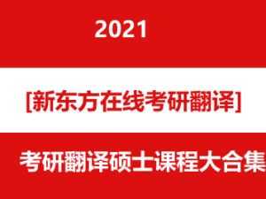 2021[新东方在线考研翻译]考研翻译硕士课程大合集