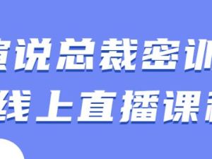 余歌《演说总裁密训班》线上直播课