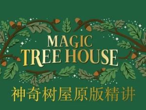 善恩英语《神奇树屋1-恐龙谷历险记》原版书分级精读系列视频课共10节