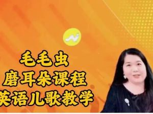 【毛毛虫】李洁英语儿歌教学+磨耳朵课程 网课视频