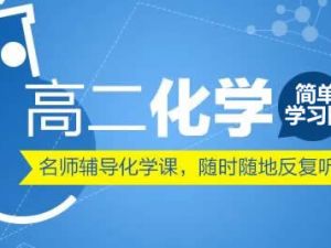 简单学习网化学名师-高二化学选修1-6同步课程基础186节精讲
