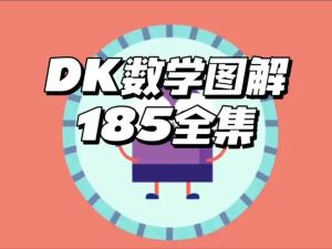 《DK图解数学动画》全集+《小学数学乐学手册》知识点对应表
