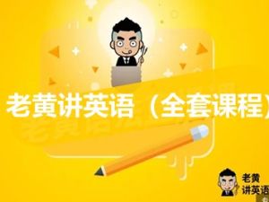 老黄讲英语（全套课程）