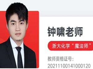 2024钟啸高三高考化学网课（二轮寒假班）视频