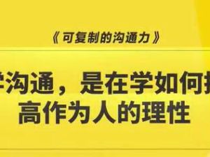 樊登《可复制的沟通力》升级版，多学科支撑层层剥开沟通谜团