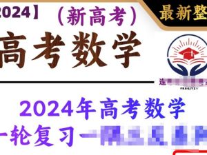 2024年高考数学一轮复习资料46套