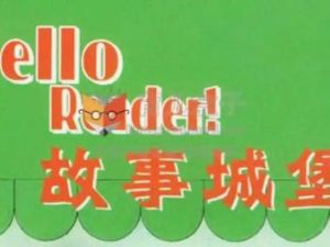 外研社Hello Reader故事城堡共4级 音频+文档