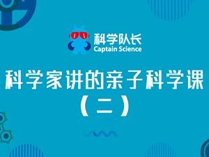 《科学家讲的亲子科学课》（二）