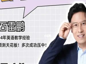 2023石雷鹏高中英语写作高分冲刺密训班