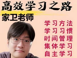 家卫老师高效学习之路全套视频课下载