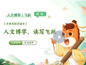 2025高途白马老师暑人文博学飞跃1期网课视频