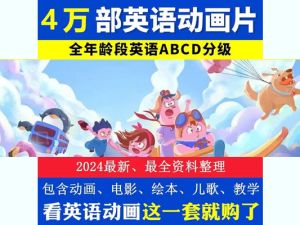4万部英语启蒙动画电影儿少练口语磨耳朵