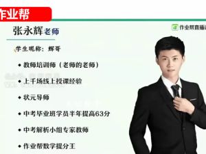 张永辉初一数学2026作业帮秋上数理思维自主学习&middot;RJ&middot;A+（1期） 网课视频