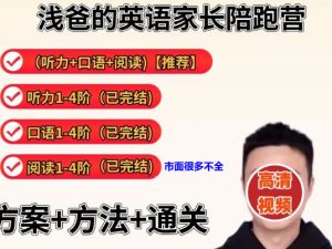 浅爸英语陪跑营全套（口语听力阅读伴读）合集网盘下载