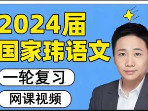 2024国家玮高三高考语文一二轮复习+梦想典当+考前定海神针课铺视频网课
