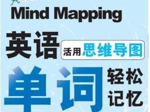 小初高单词速记思维导图PDF下载