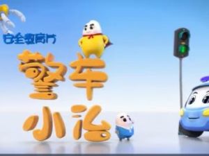 《孩子的第一堂安全课》小灯塔